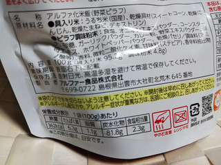 「アルファー食品 安心米 野菜ピラフ 袋100g」のクチコミ画像 by レビュアーさん
