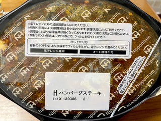 「ニッポンハム あじわいレンジ ハンバーグステーキ パック185g」のクチコミ画像 by ビールが一番さん