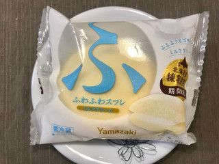 「ヤマザキ ふわふわスフレ ミルククリーム 袋1個」のクチコミ画像 by やにゃさん