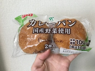 「ローソンストア100 VL カレーパン 国産野菜使用 2個入」のクチコミ画像 by はふちゃんのままさん