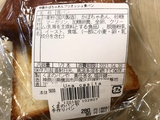 「くまのパンや 特製かぼちゃあんブリオッシュ食パン」のクチコミ画像 by やにゃさん