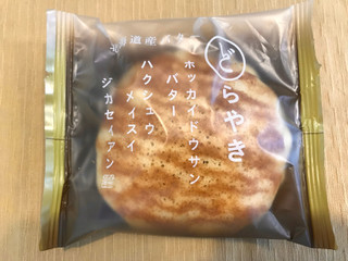 「シャトレーゼ 北海道産 バターどらやき 袋1個」のクチコミ画像 by やにゃさん