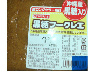 「ヤマザキ 黒糖フークレエ」のクチコミ画像 by Anchu.さん