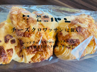「ニシカワパン チーズクロワッサン 袋2個」のクチコミ画像 by いもんぬさん