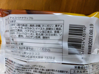 「菓子工房シェリココ 北海道牛乳使用のチョコバナナワッフル 袋2個」のクチコミ画像 by おうちーママさん