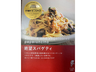 「ピエトロ 絶望スパゲティ 鰯と香味野菜のぺペロンチーノ風 袋110g」のクチコミ画像 by とんでもないデブさん