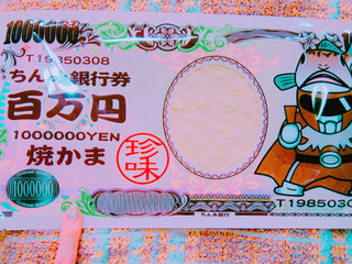 「タクマ食品 ちんみ銀行券 百万円 焼かま 1枚」のクチコミ画像 by nag～ただいま留守にしております～さん