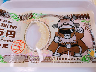 「タクマ食品 ちんみ銀行券 百万円 焼かま 1枚」のクチコミ画像 by nag～ただいま留守にしております～さん