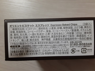 「オリエントビスケット エスプレッソ 袋3個」のクチコミ画像 by もこもこもっちさん