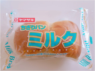 「ヤマザキ ちぎりパン ミルク 袋1個」のクチコミ画像 by nag～ただいま留守にしております～さん
