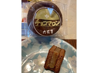 中評価】六花亭 チョコマロンの感想・クチコミ・商品情報【もぐ