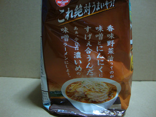 「日清食品 これ絶対うまいやつ！ 濃厚味噌ラーメン 袋97g×3」のクチコミ画像 by よしよしよっしーさん