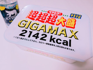 「ペヤング ソースやきそば 超超超大盛 GIGAMAX カップ439g」のクチコミ画像 by nag～ただいま留守にしております～さん