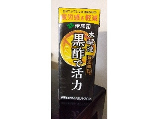 黒酢で活力