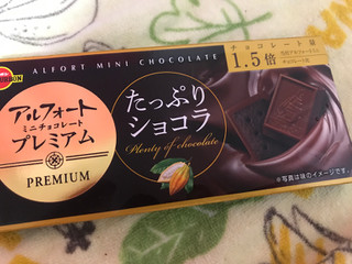 「ブルボン アルフォートミニチョコレートプレミアム たっぷりショコラ 箱12個」のクチコミ画像 by レビュアーさん