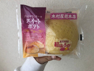 「木村屋 ジャンボむしケーキ スイートポテト 袋1個」のクチコミ画像 by こつめかわうそさん