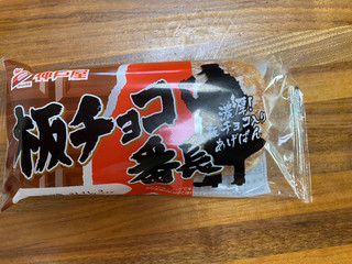 「神戸屋 板チョコ番長 袋1個」のクチコミ画像 by レビュアーさん