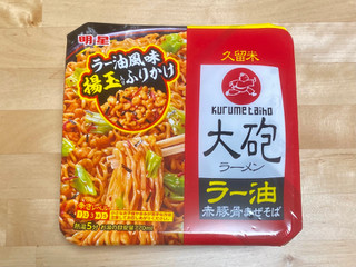 「明星食品 大砲ラーメン ラー油赤豚骨まぜそば カップ164g」のクチコミ画像 by 踊る埴輪さん