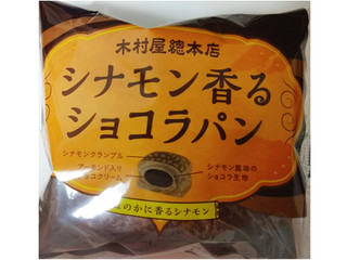 「木村屋 シナモン香るショコラパン 袋1個」のクチコミ画像 by もぐのこさん