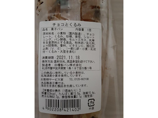 「日糧 北海道小麦シリーズ チョコとくるみ 袋1個」のクチコミ画像 by もこもこもっちさん