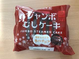 「木村屋 ジャンボむしケーキ冬のチョコ 袋1個」のクチコミ画像 by こつめかわうそさん