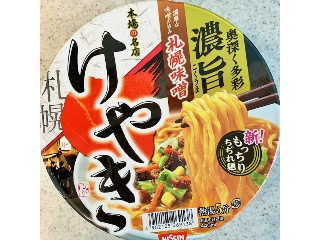 「日清食品 けやき 札幌味噌ラーメン」のクチコミ画像 by めりけんさん