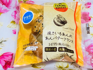 「ファミリーマート ファミマ・ベーカリー 焼きいもあんのあんバターフランス」のクチコミ画像 by なしなしなしなしさん