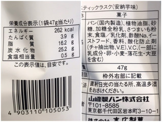 「ヤマザキ スティックラスク 安納芋味 袋47g」のクチコミ画像 by やにゃさん