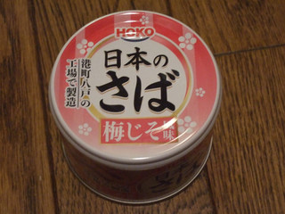 「宝幸 日本のさば 梅じそ風味 缶190g」のクチコミ画像 by レビュアーさん