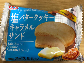「森永 塩バタークッキーキャラメルサンド 袋75ml」のクチコミ画像 by 甘味かんみさん