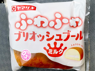 「ヤマザキ ふわふわブリオッシュブール ミルク 袋1個」のクチコミ画像 by ビールが一番さん
