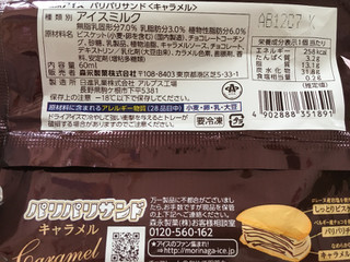 「森永製菓 パリパリサンド キャラメル 袋60ml」のクチコミ画像 by わやさかさん