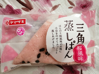 「ヤマザキ 三角蒸しぱん 桜風味 袋1個」のクチコミ画像 by comocoさん