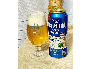 「サントリー ザ・プレミアム・モルツ 〈香る〉エール 初摘みホップ 缶500ml」のクチコミ画像 by ビールが一番さん