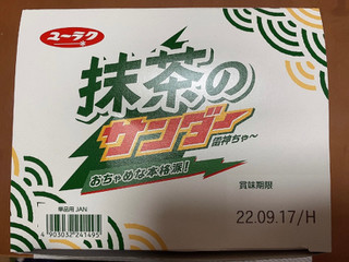 「有楽製菓 抹茶のサンダー 袋1本」のクチコミ画像 by あねぽんさん