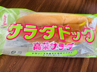 「オイシス キンキパン サラダドッグ 高菜サラダ 袋1個」のクチコミ画像 by いもんぬさん