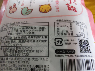 「野州たかむら どうぶつべっこう飴 さくら 袋65g」のクチコミ画像 by おうちーママさん