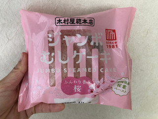 「木村屋 ジャンボむしケーキ 桜 袋1個」のクチコミ画像 by こつめかわうそさん