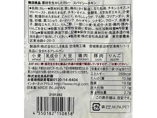 「無印良品 素材を生かしたカレー スパイシーチキン 袋180g」のクチコミ画像 by もみぃさん