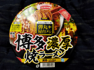 「エースコック 弾丸屋台メシ 弾丸屋台メシ 博多濃厚焼ラーメン 1食」のクチコミ画像 by 徘徊中年さん