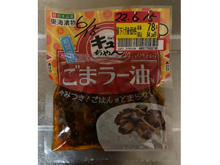 「東海漬物 きゅうりのキューちゃん ごまラー油 きゅうりのキューちゃん ごまラー油 90g」のクチコミ画像 by V0XY ZS煌2さん