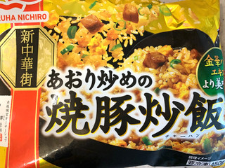 「マルハニチロ 新中華街 あおり炒めの焼豚炒飯 袋450g」のクチコミ画像 by めりけんさん