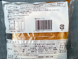 「ヤマザキ 焼きカレーパン 袋1個」のクチコミ画像 by ビールが一番さん