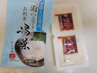「三和豆水庵 濃い豆乳と食べるお刺身湯葉 2個」のクチコミ画像 by レビュアーさん