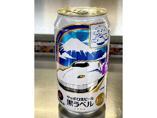 「サッポロ 生ビール黒ラベル 東海道新幹線のぞみ30周年記念缶 缶350ml」のクチコミ画像 by ビールが一番さん