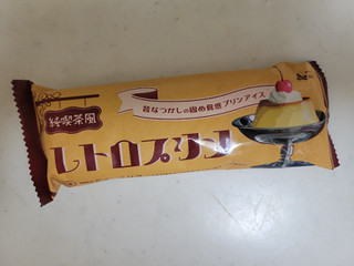 「赤城 純喫茶風レトロプリン 袋75ml」のクチコミ画像 by レビュアーさん