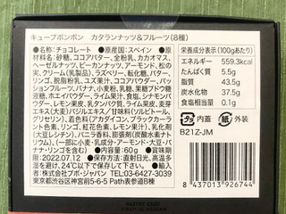 「ブボ・ジャパン キューブボンボン カタランナッツ＆フルーツ（8種） 8個」のクチコミ画像 by やにゃさん