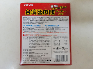 「オリエンタル 台湾魯肉飯 箱130g」のクチコミ画像 by レビュアーさん