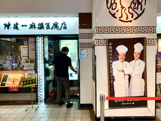 「陳建一 麻婆豆腐店 陳建一 陳式四川担々麺 1杯」のクチコミ画像 by めりけんさん