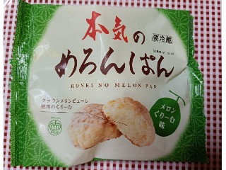 めろんぱん 中評価】八天堂 本気のめろんぱんの感想・クチコミ・商品情報【もぐナビ】